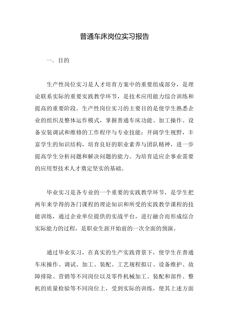 普通车床岗位实习报告_第1页