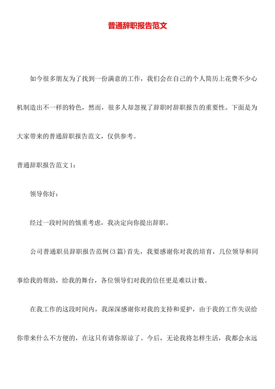 普通辞职报告范文_第1页