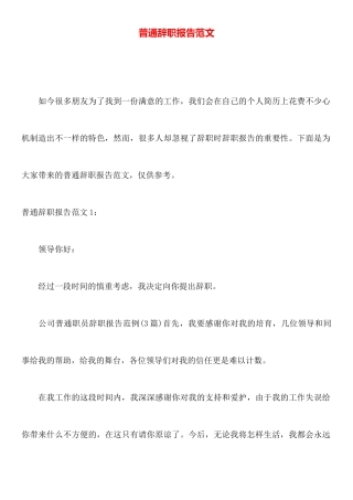 普通辞职报告范文