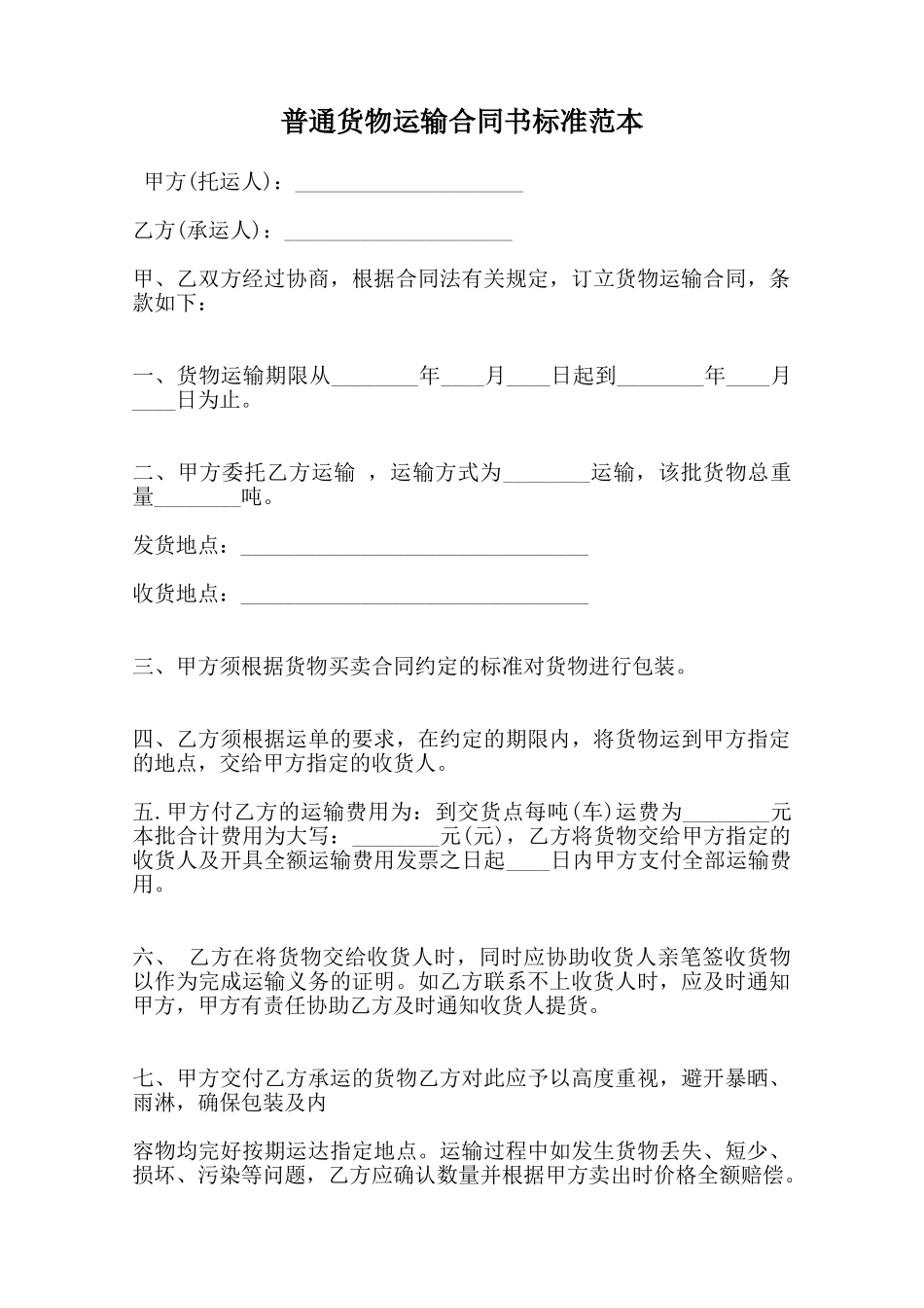 普通货物运输合同书标准范本范本_第1页