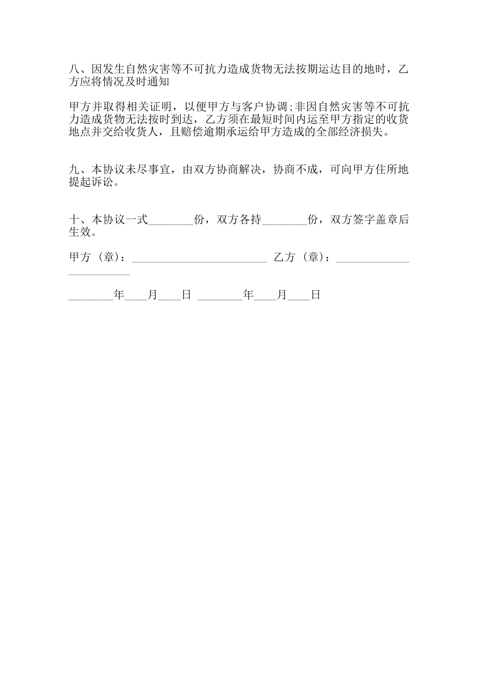 普通货物运输合同书标准范本范本_第2页