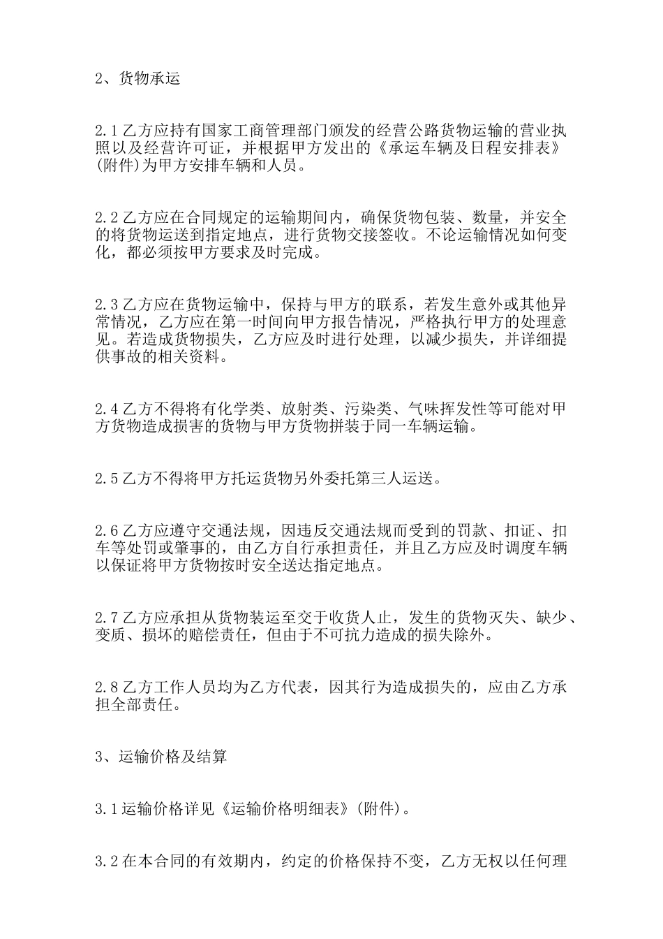 普通货物运输合同书范本3范本_第2页