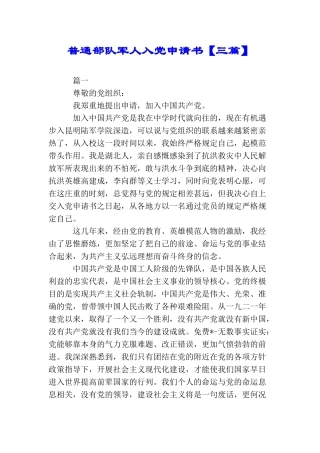普通部队军人入党申请书