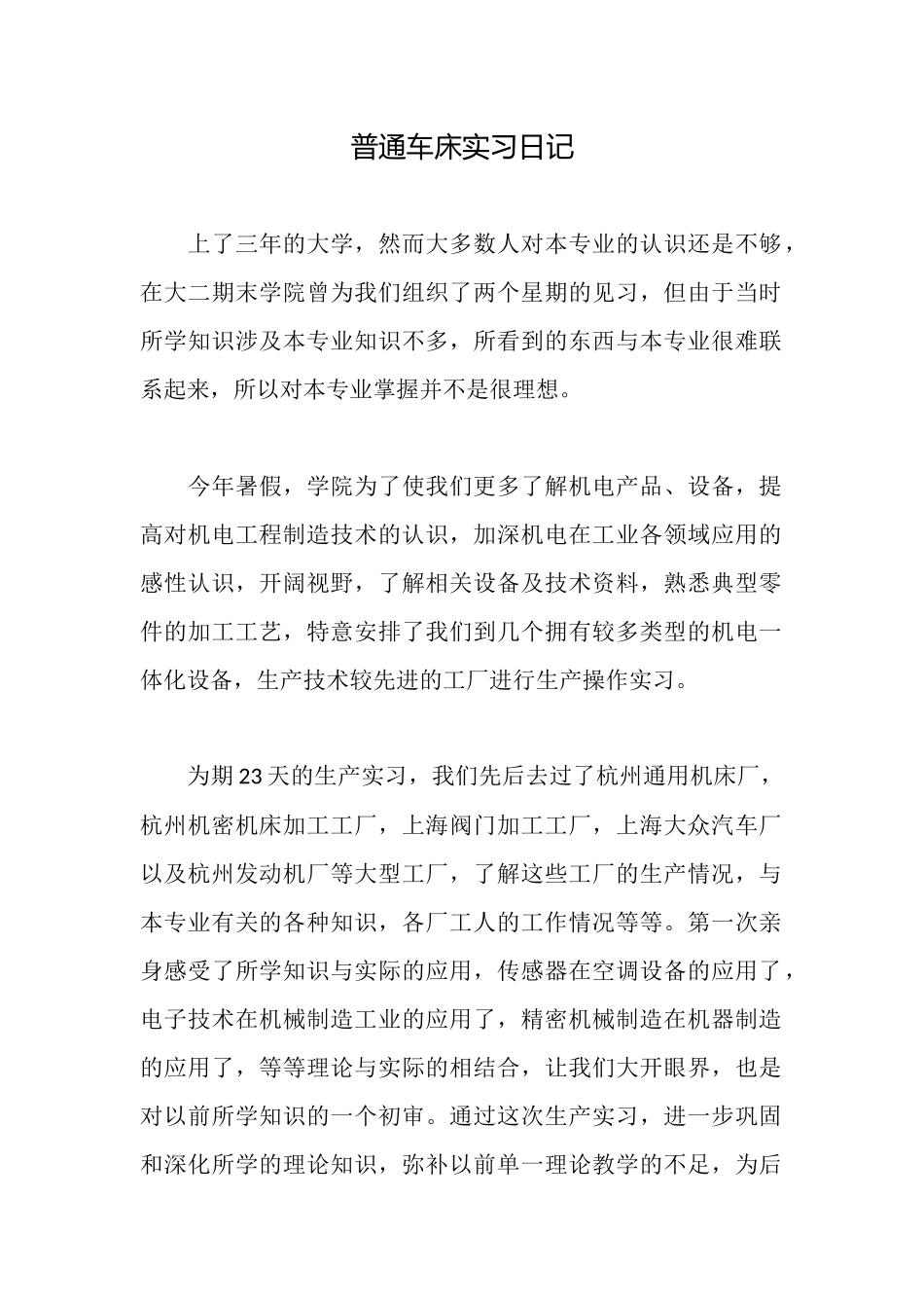 普通车床实习日记_第1页