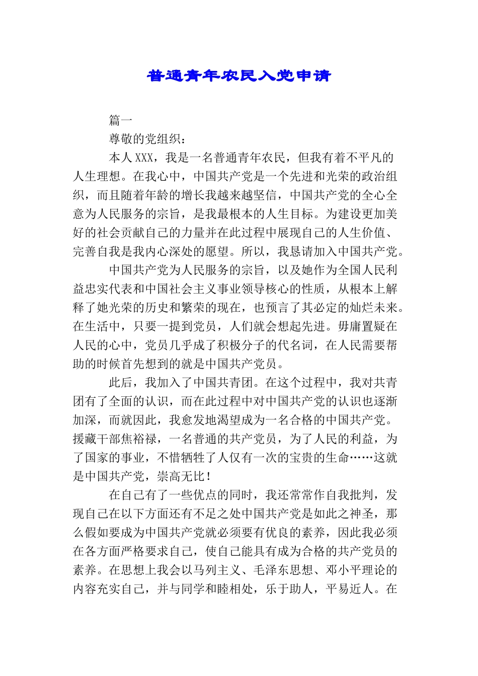 普通青年农民入党申请_第1页