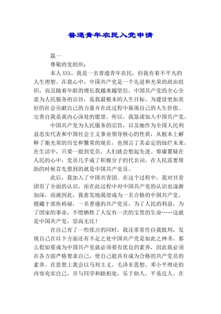 普通青年农民入党申请
