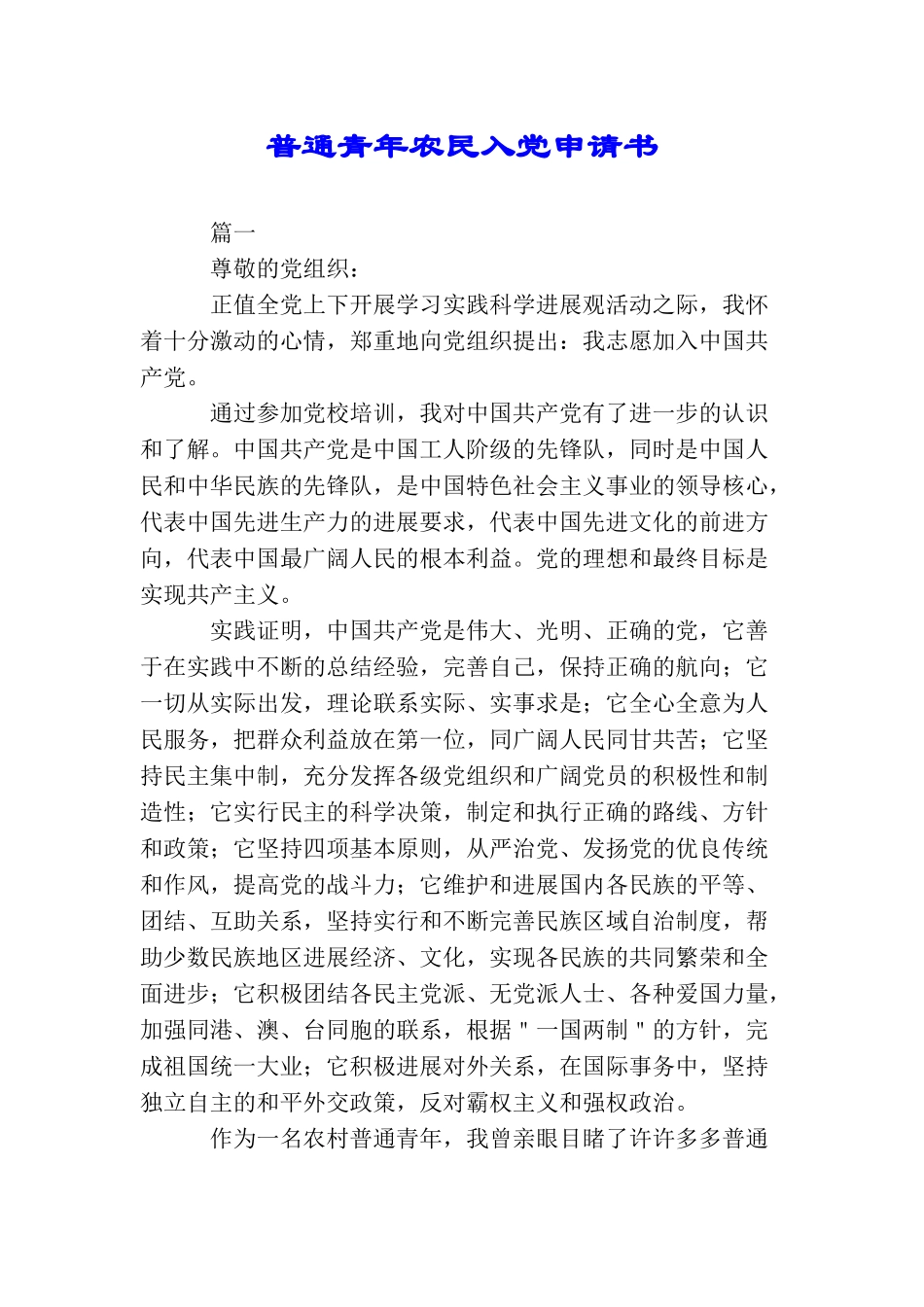 普通青年农民入党申请书_第1页