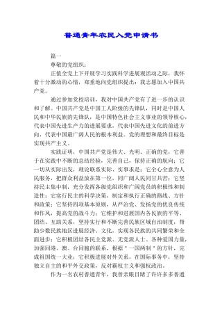 普通青年农民入党申请书