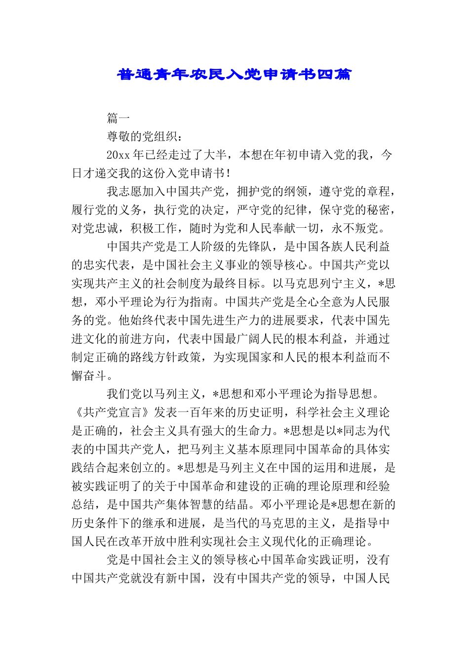 普通青年农民入党申请书四篇_第1页
