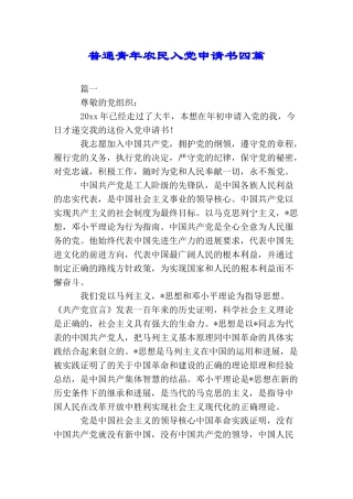 普通青年农民入党申请书四篇