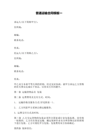 普通运输合同模板一——范本