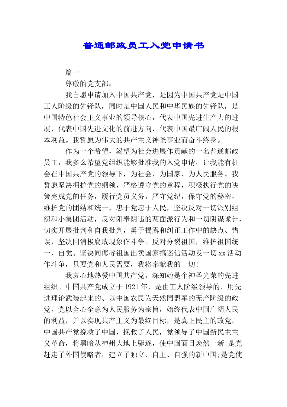 普通邮政员工入党申请书_第1页