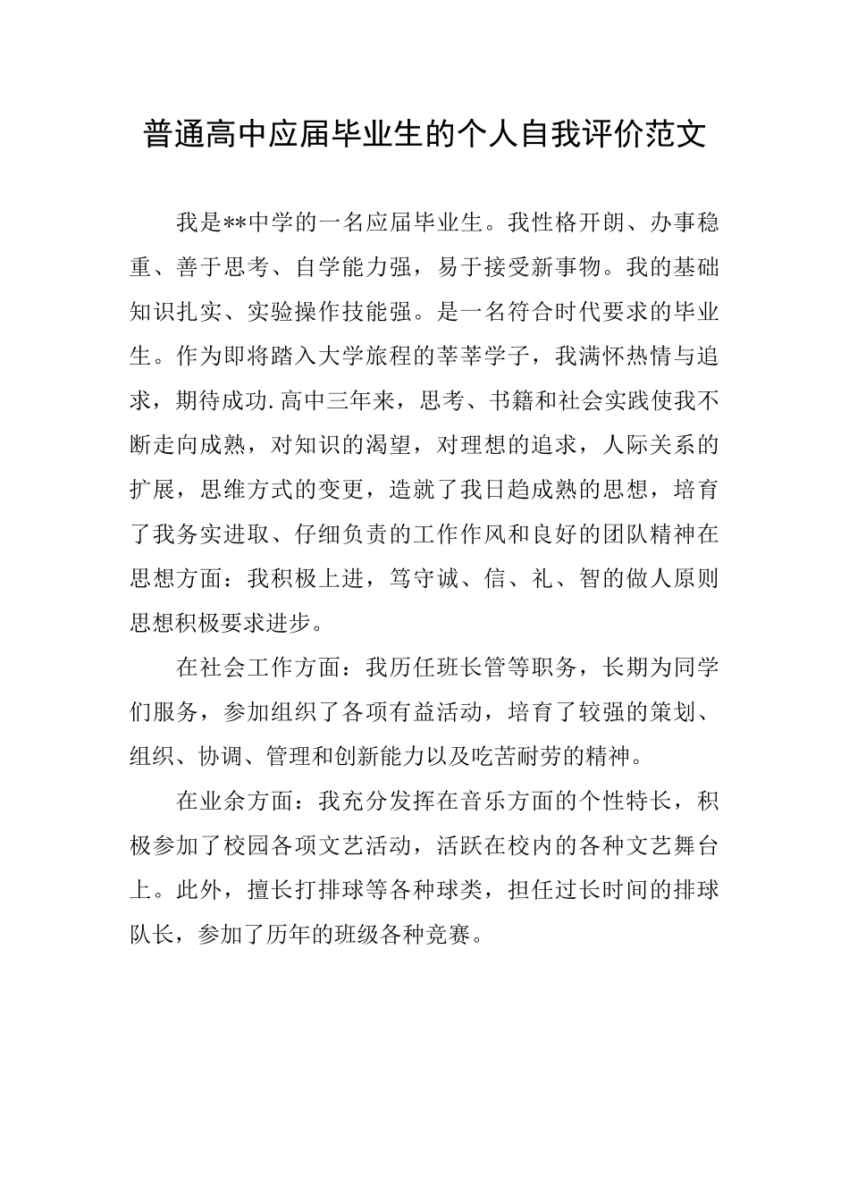 普通高中应届毕业生的个人自我评价范文_第1页