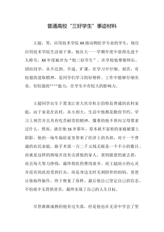 普通高校“三好学生”事迹材料