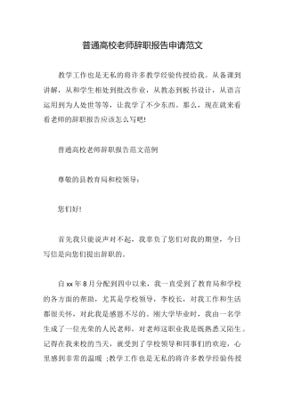 普通高校教师辞职报告申请范文
