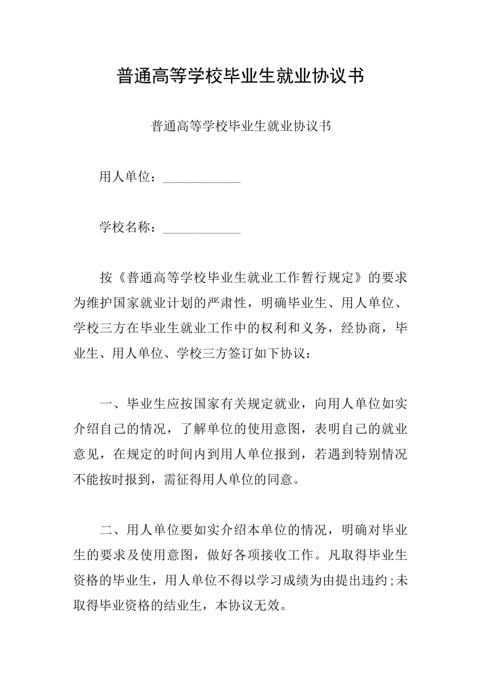 普通高等学校毕业生就业协议书_第1页
