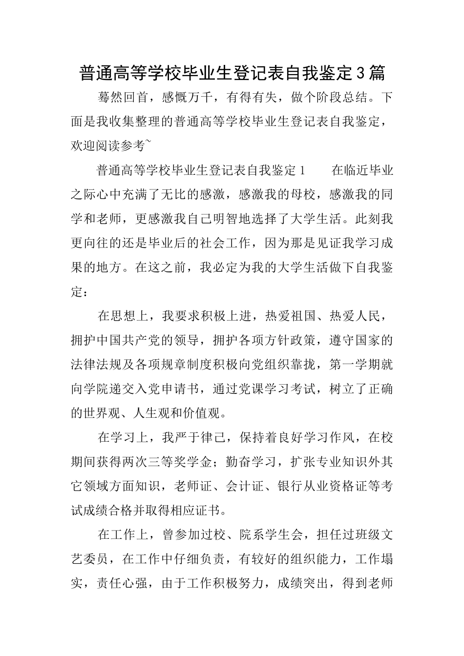 普通高等学校毕业生登记表自我鉴定3篇_第1页
