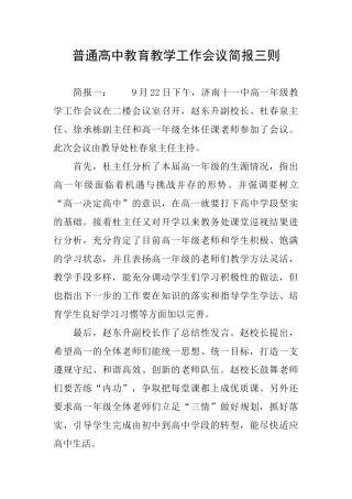 普通高中教育教学工作会议简报三则