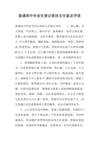 普通高中毕业生登记表班主任鉴定评语