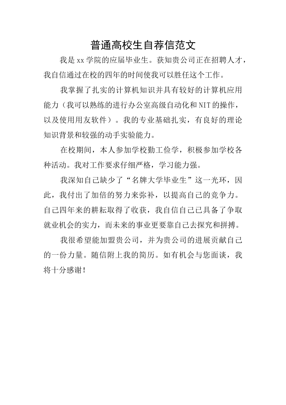 普通高校生自荐信范文_第1页