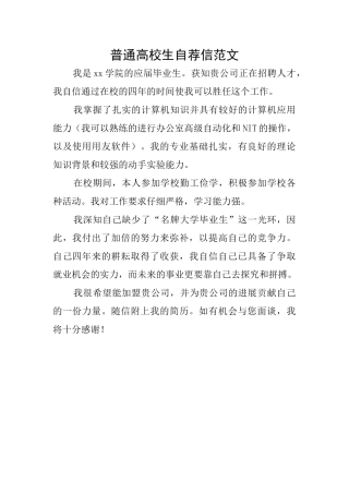 普通高校生自荐信范文