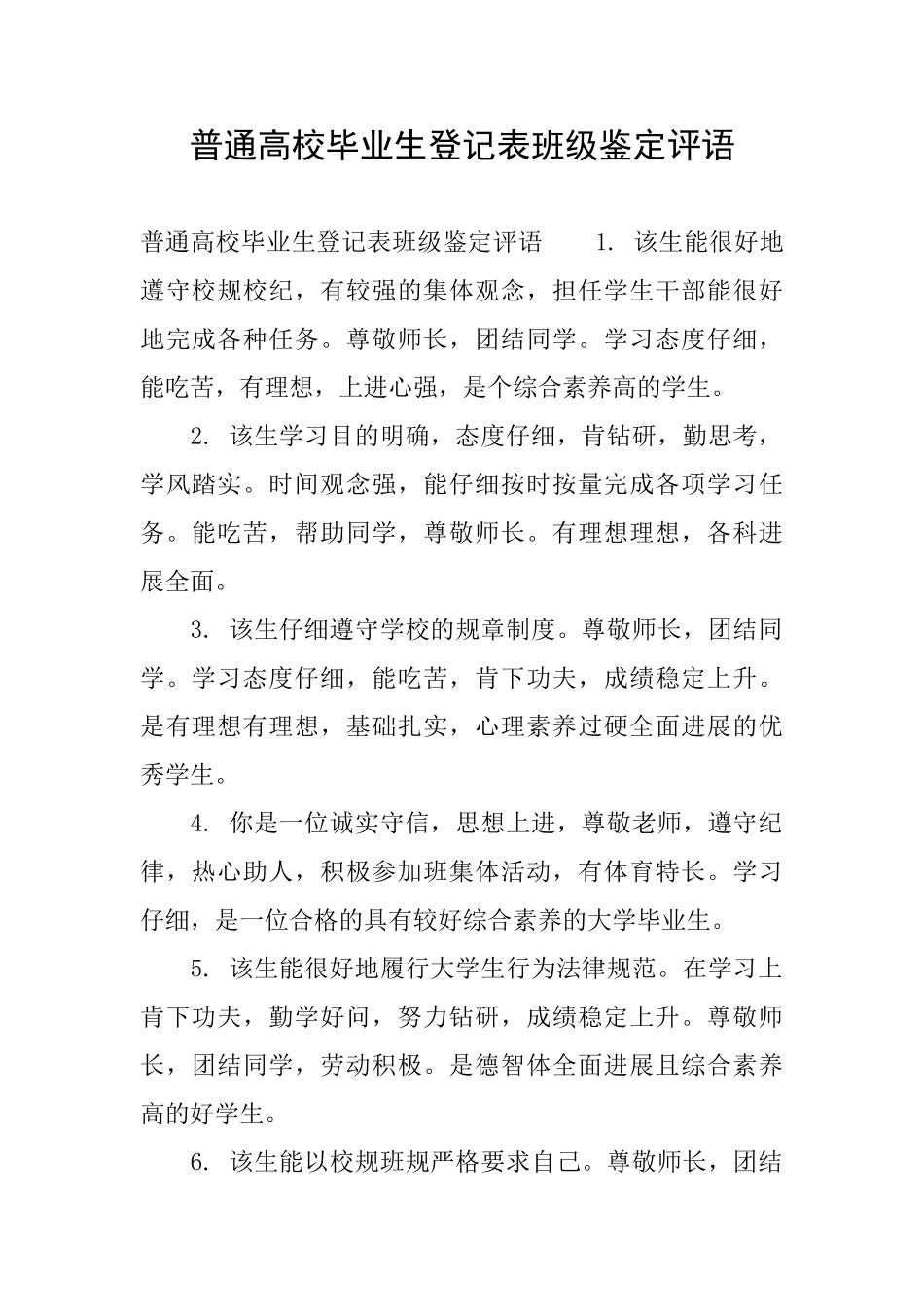 普通高校毕业生登记表班级鉴定评语_第1页