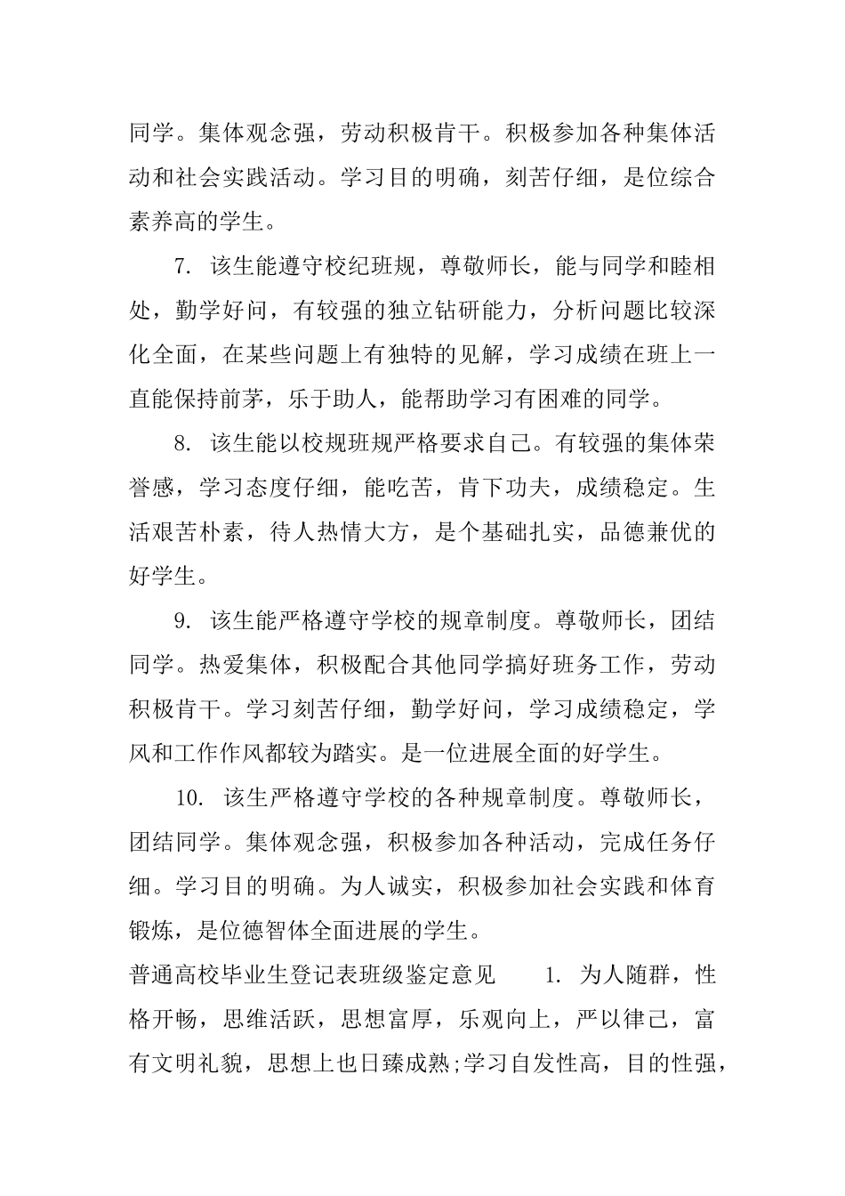 普通高校毕业生登记表班级鉴定评语_第2页