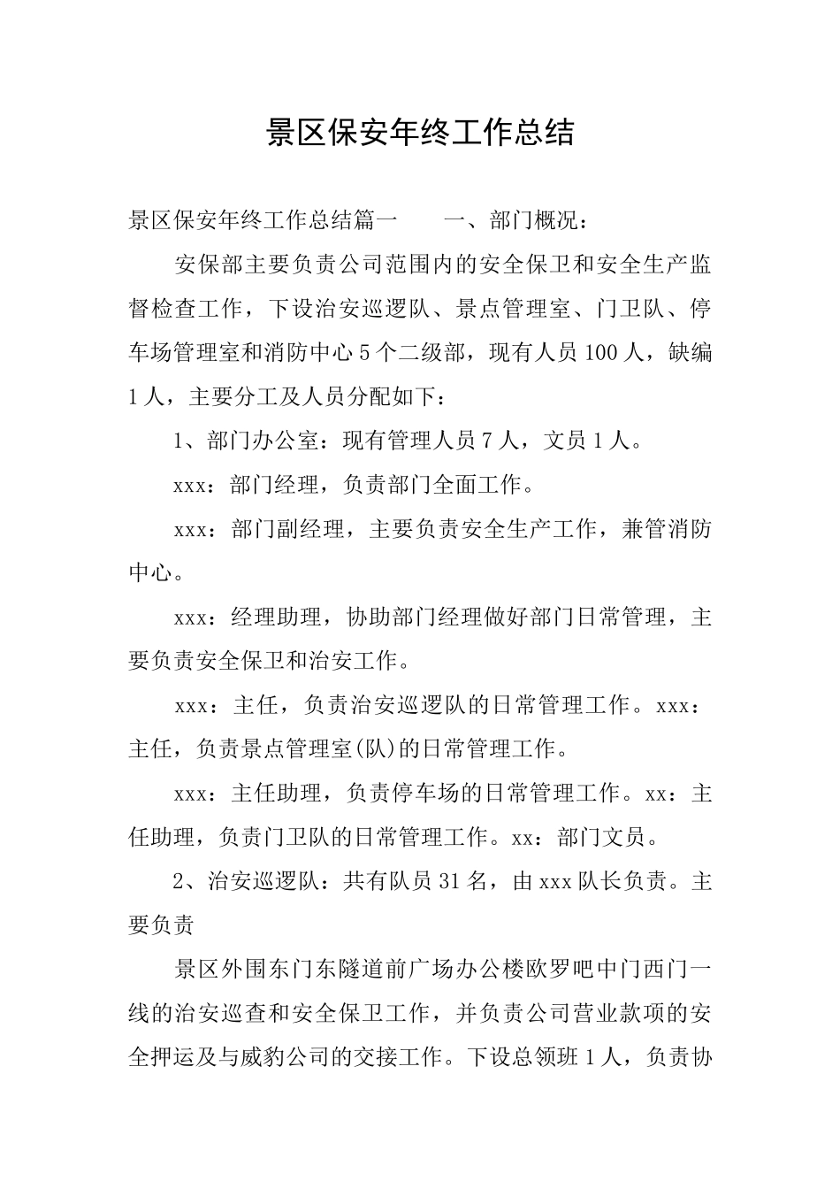 景区保安年终工作总结_第1页