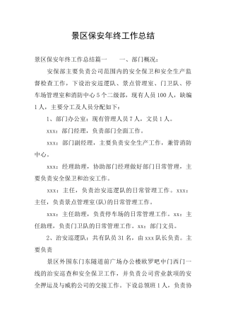 景区保安年终工作总结