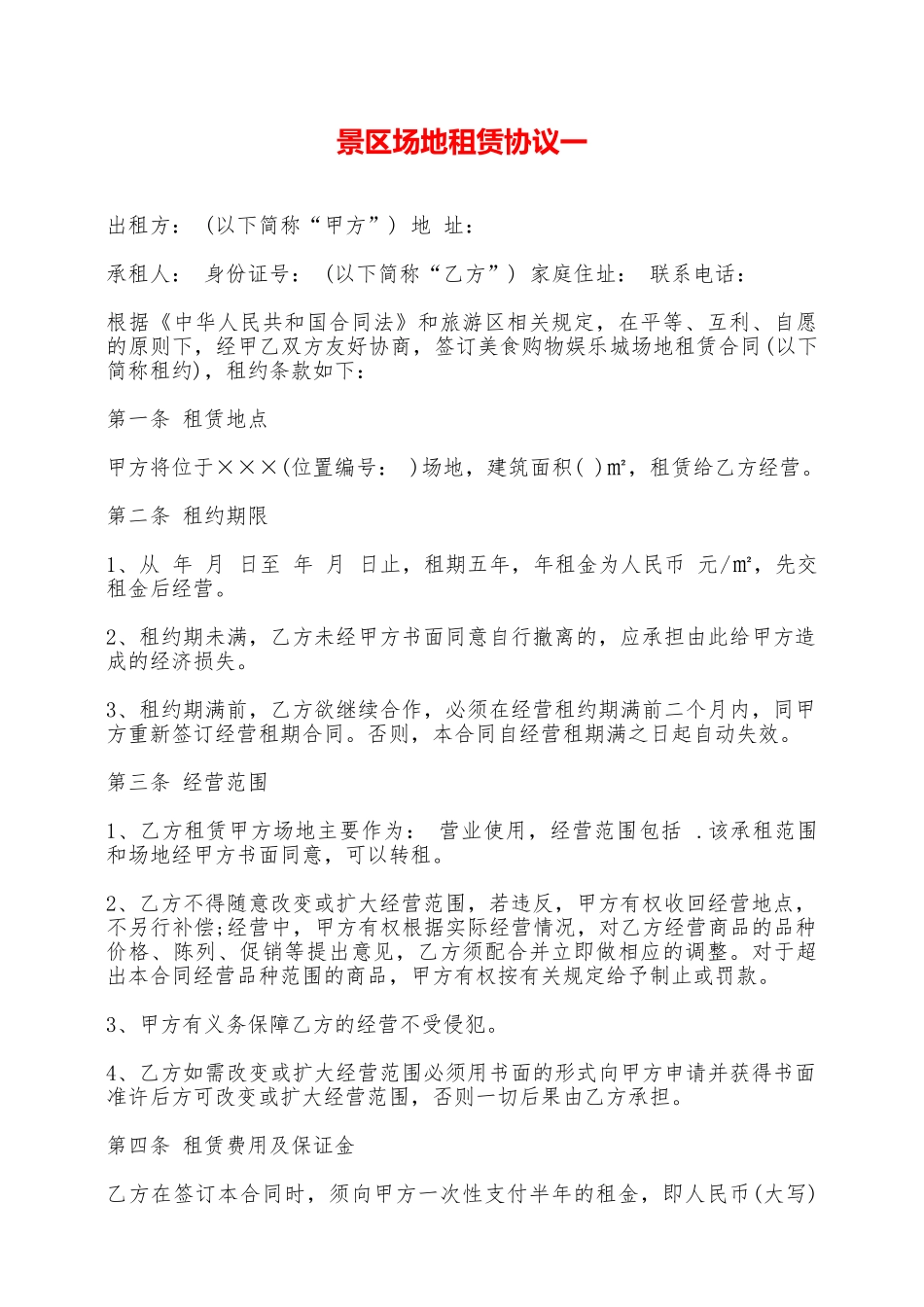 景区场地租赁协议一——范本_第1页