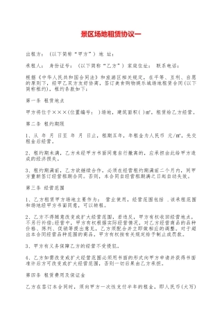 景区场地租赁协议一——范本