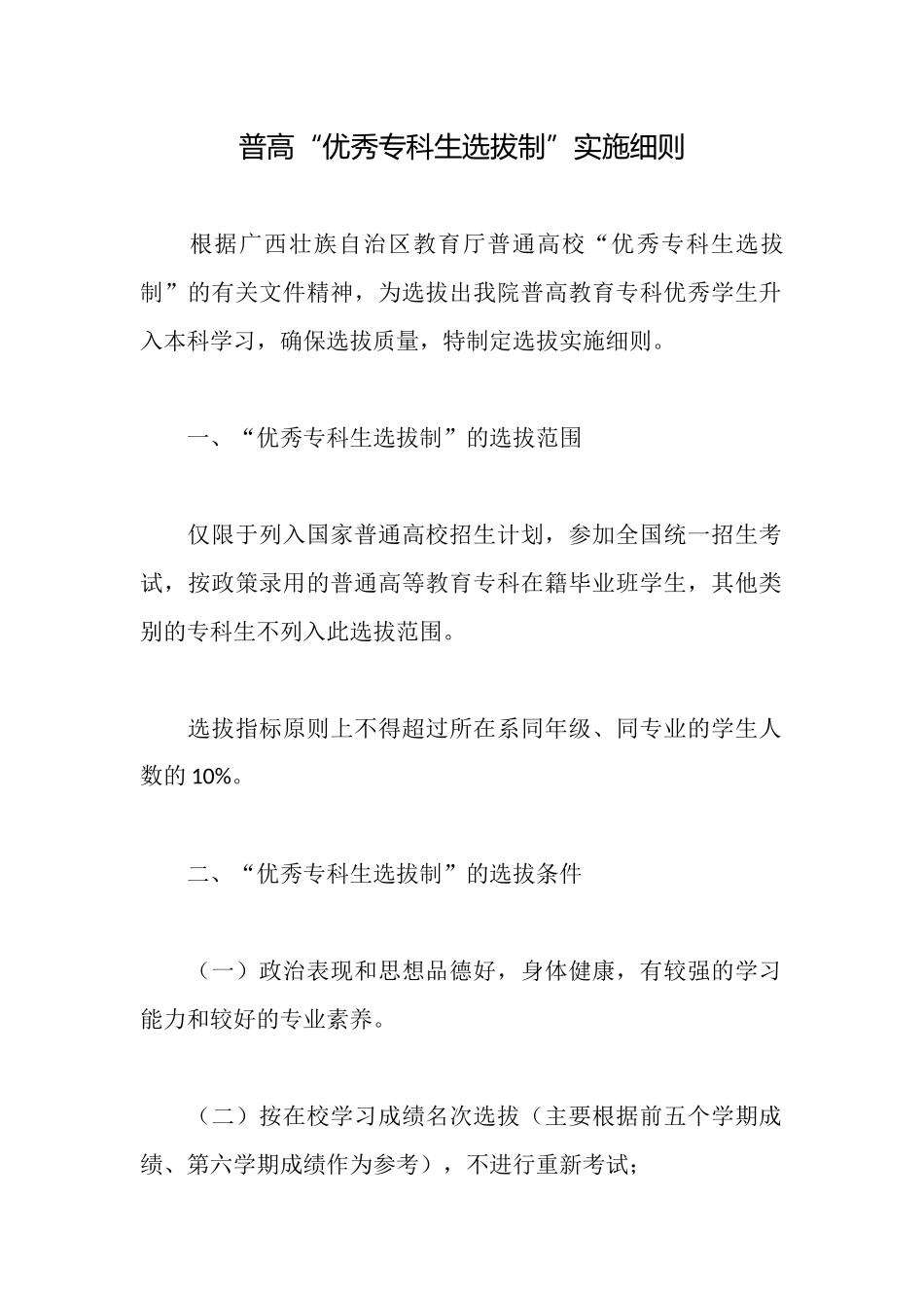 普高“优秀专科生选拔制”实施细则_第1页