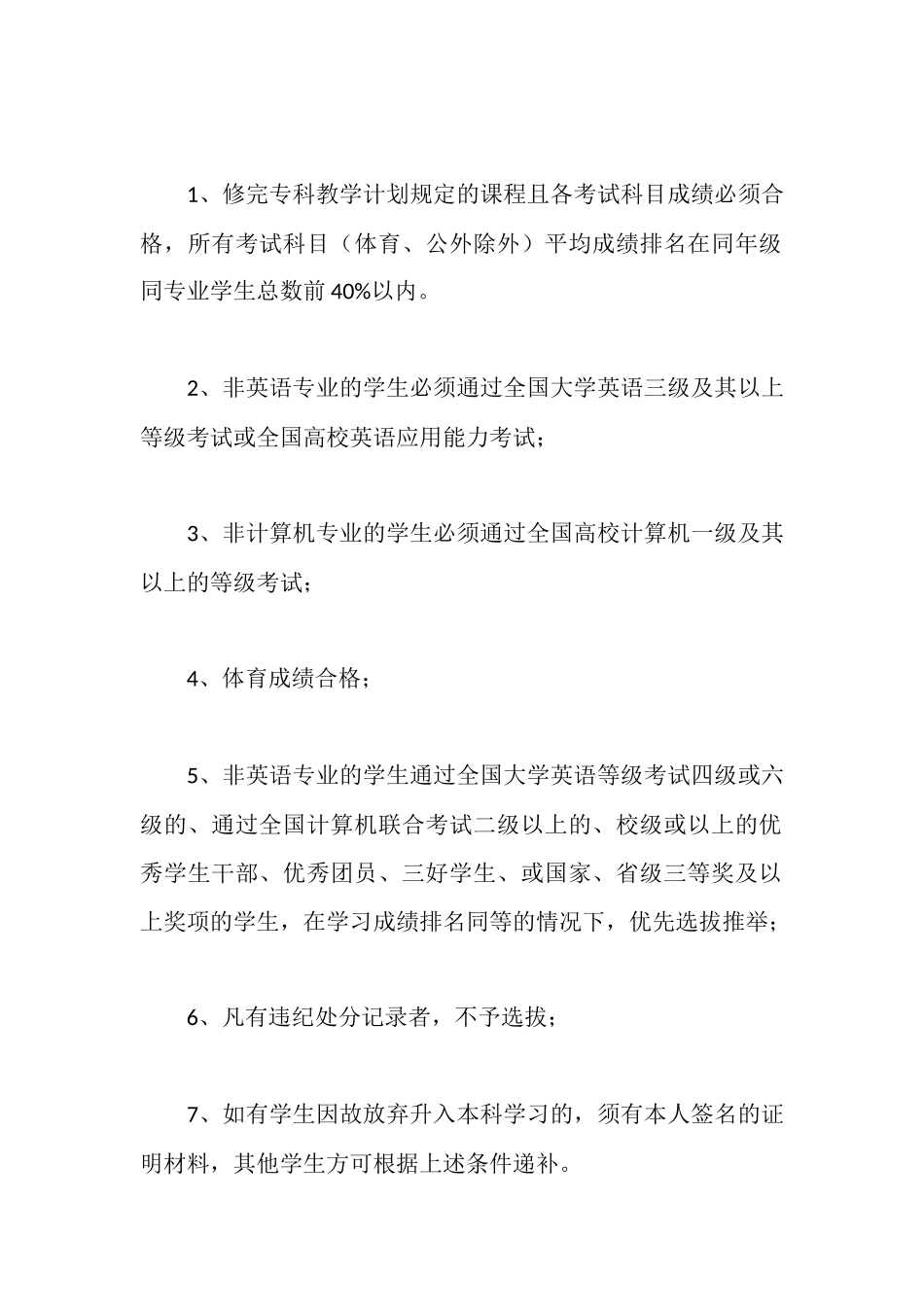 普高“优秀专科生选拔制”实施细则_第2页