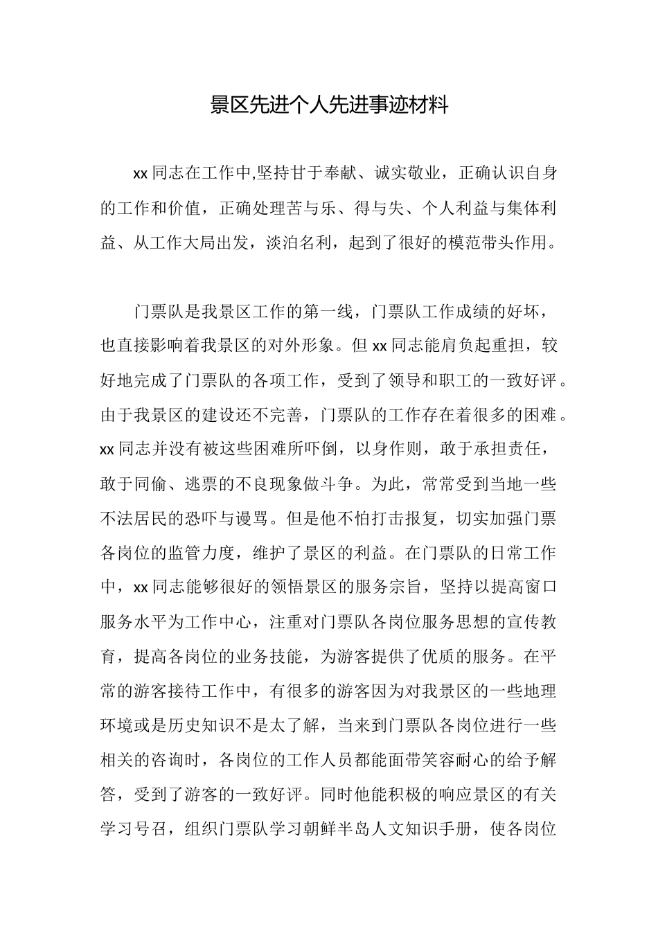 景区先进个人先进事迹材料_第1页
