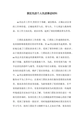 景区先进个人先进事迹材料