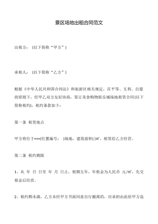 景区场地出租合同范文
