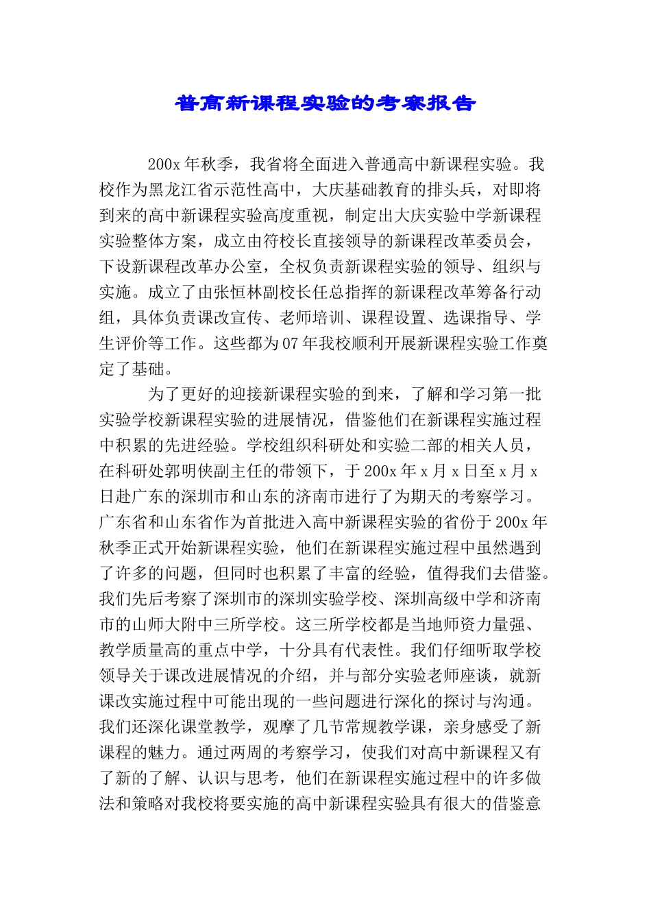 普高新课程实验的考察报告_第1页