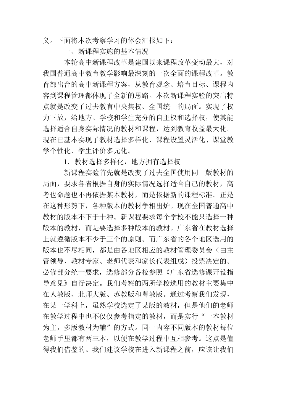 普高新课程实验的考察报告_第2页