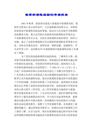 普高新课程实验的考察报告