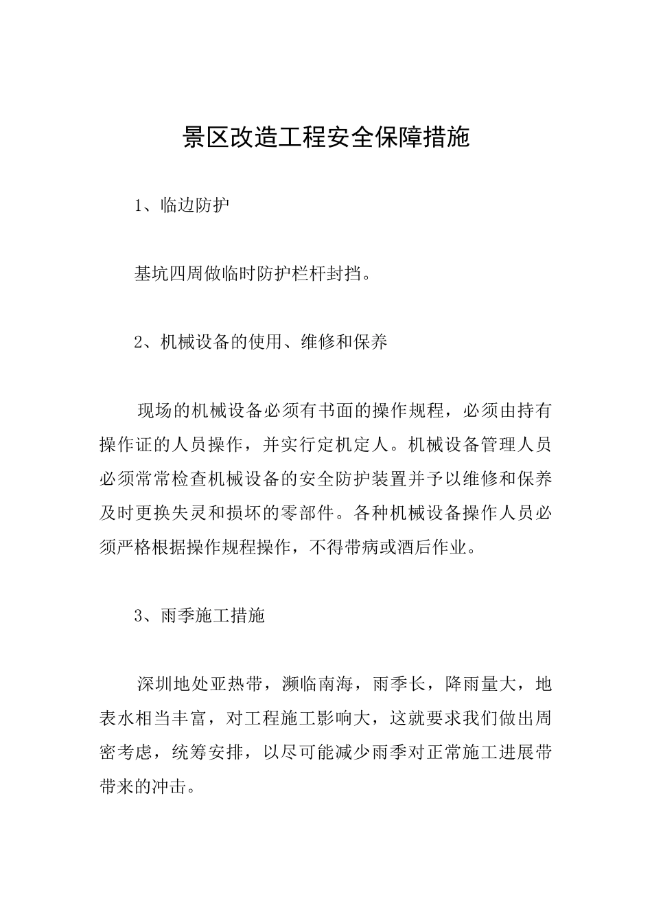 景区改造工程安全保障措施_第1页