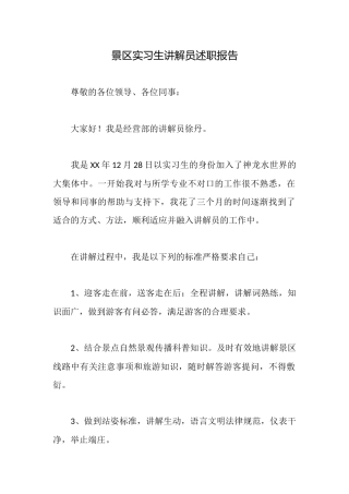 景区实习生讲解员述职报告