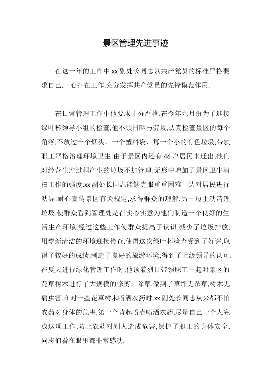 景区管理先进事迹_第1页