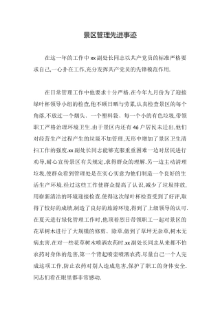景区管理先进事迹