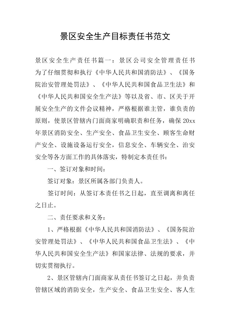 景区安全生产目标责任书范文_第1页