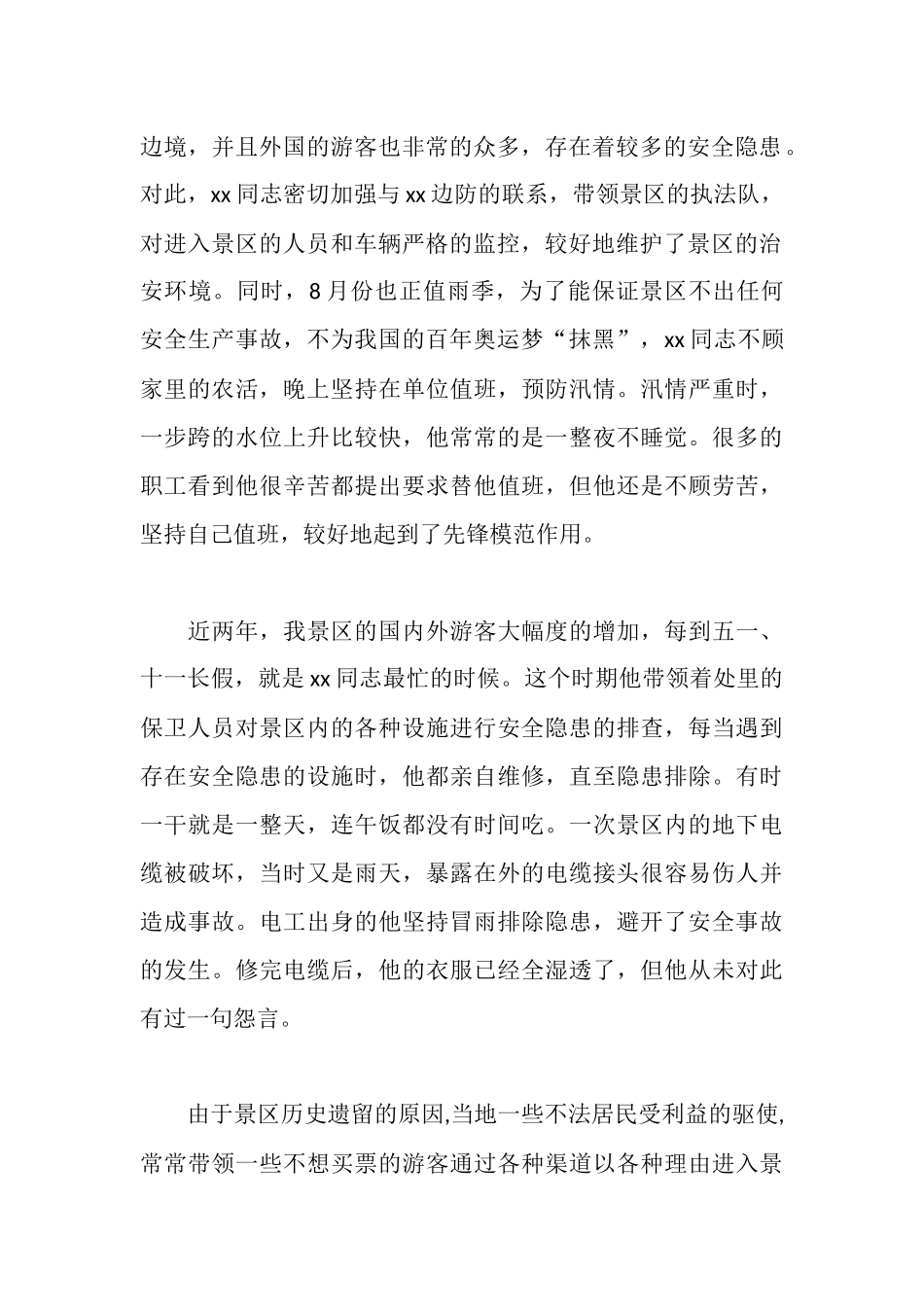 景区管理处先进个人事迹材料_第2页