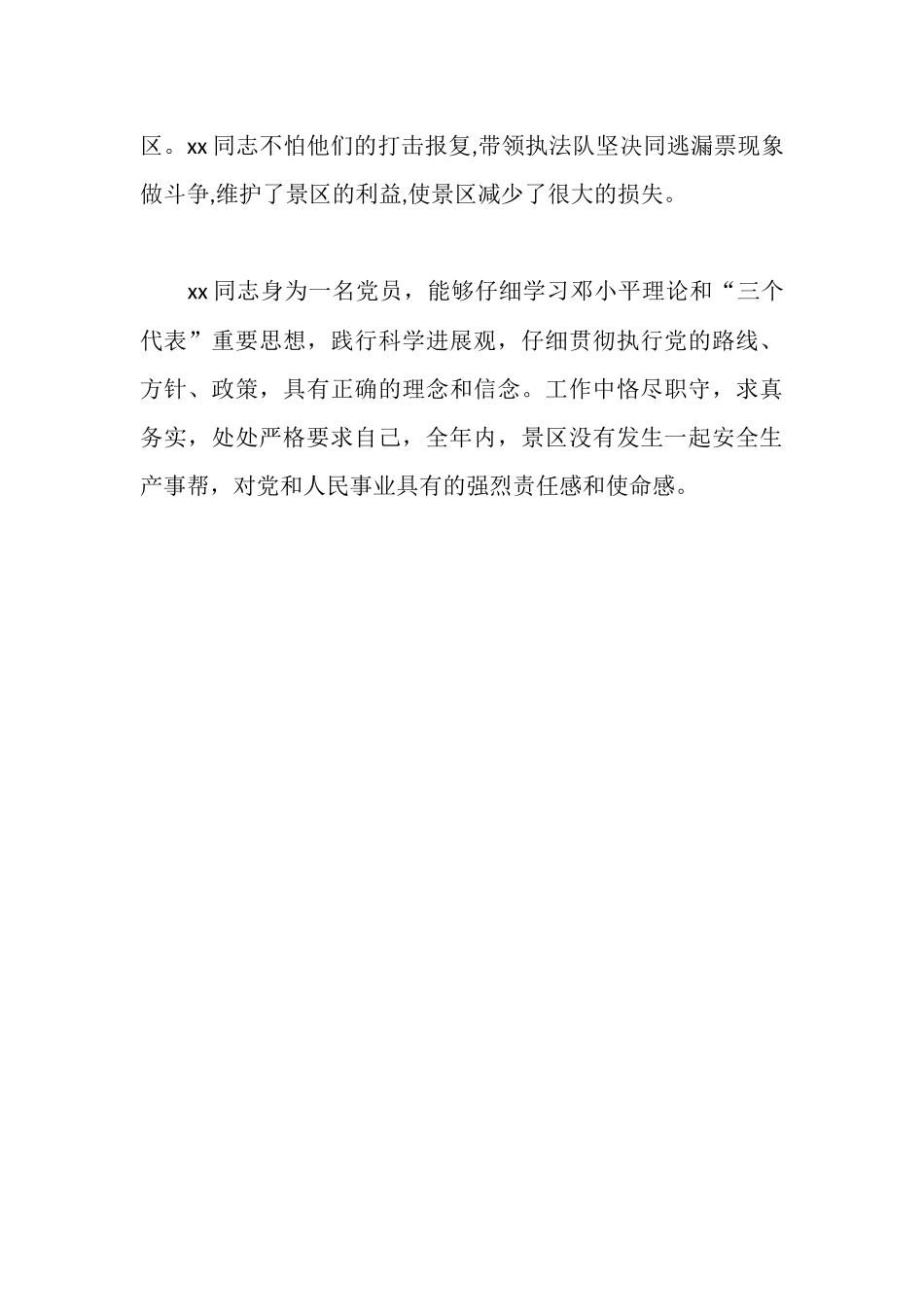 景区管理处先进个人事迹材料_第3页