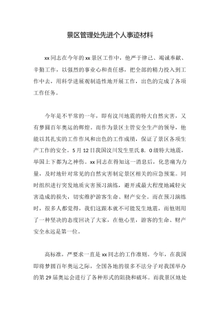 景区管理处先进个人事迹材料