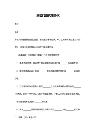 景区门票优惠协议