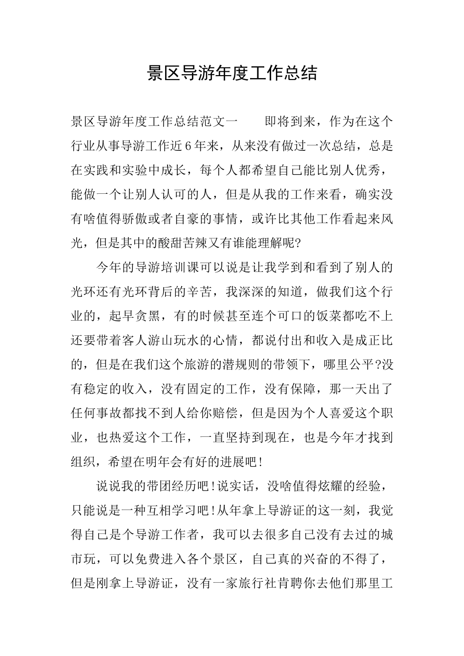 景区导游年度工作总结_第1页