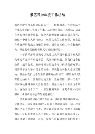 景区导游年度工作总结